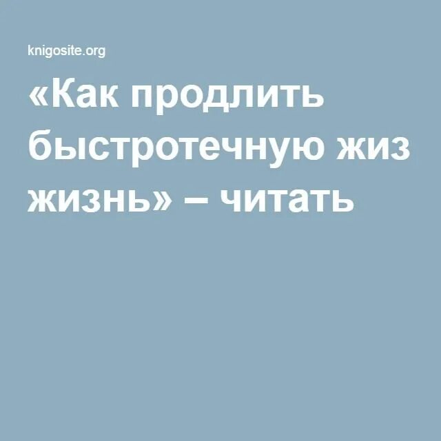 Как продлить быстротечную жизнь. Как продлить быстротечную жизнь книга. Как продлить быстротечную жизнь книга читать. Книга Друзьяка как продлить быстротечную жизнь.