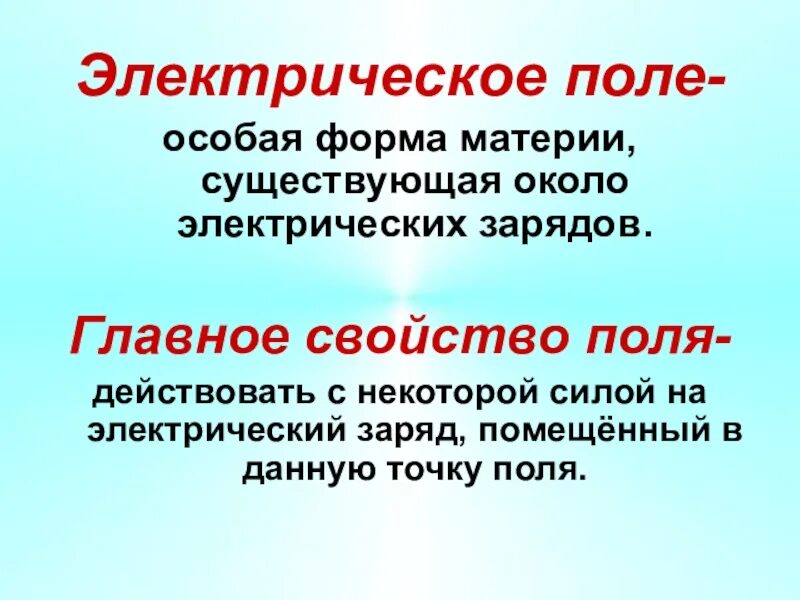 В специальное поле в форму. Электрическое поле особая форма. электрическое поле это особая форма материи. электрическое поле особая форма материи существует вокруг. главное свойство поля.