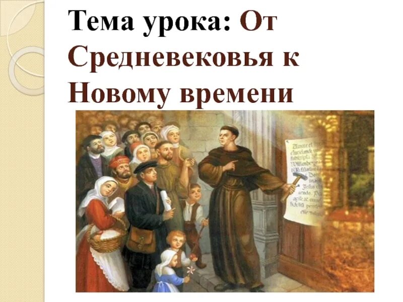 Введение от средневековья к новому времени презентация. От средневековья к новому времени урок 7 класс. Введение от средневековья к новому времени презентация. Введение от средневековья к новому времени презентация. От средневековья к новому времени урок 7 класс.