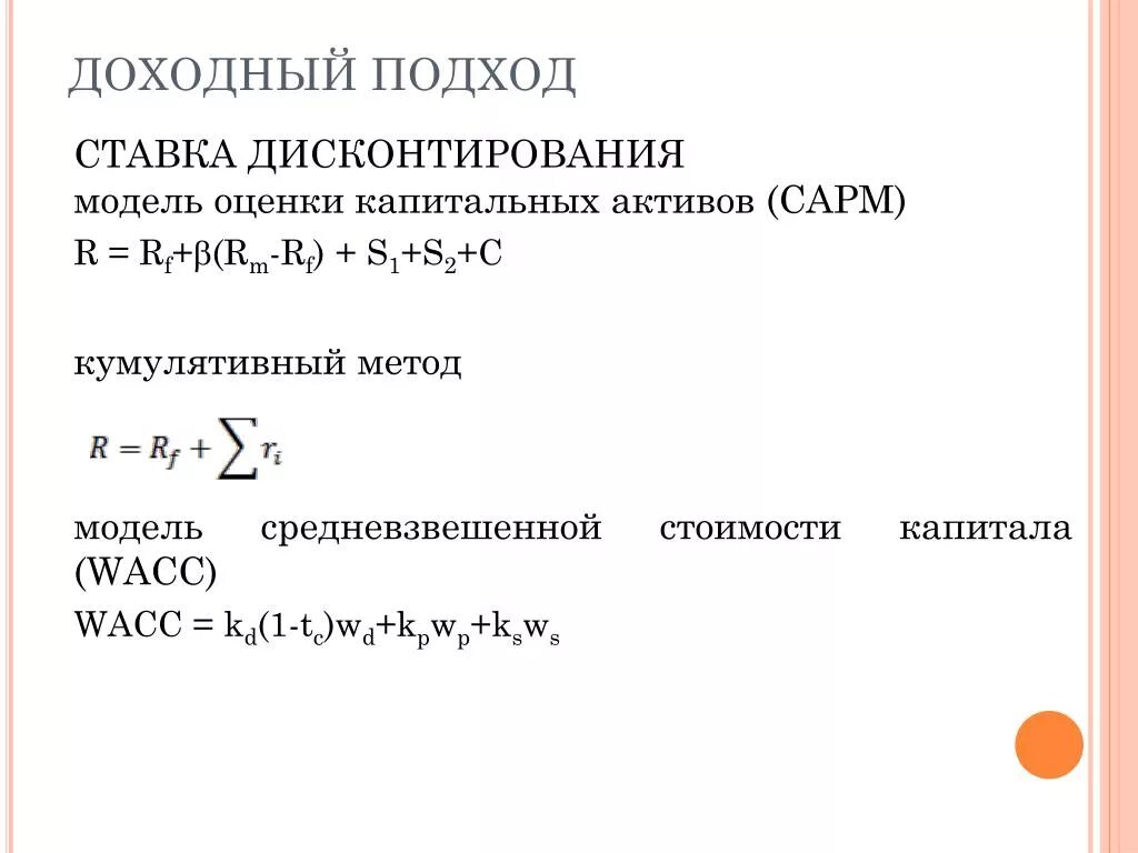 Модели оценки капитальных. Доходный подход. Модель оценки капитальных активов. Ставка дисконтирования методом кумулятивного построения. Доходный подход формула. Доходный метод оценки.