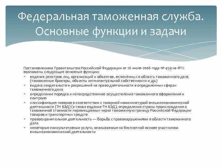 Основные функции ФТС России. Основные функции федеральных служб. Постановление задач. Задачи правительства в управлении финансами. Федеральная финансовая служба рф