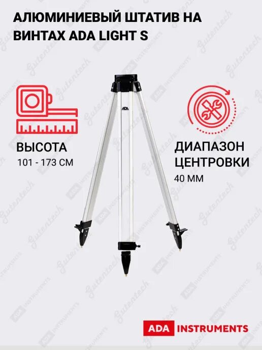Ada light. Штатив алюминиевый на винтах ada light s. штатив ada 3m. штатив ada light s [a00177]. ada винт становой 5/8 с дюймовой резьбой д/штативов light.