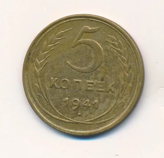 Монета 50 копеек 1941. 5 копеек 1941