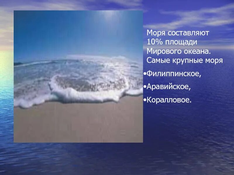 Самое мелкое море мирового океана. Крупнейший моря. Самое большое по площади море мирового океана. Три самых больших моря.