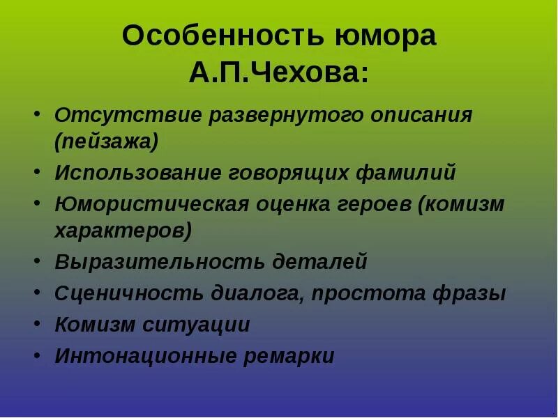 Особенности юмористических произведений. Особенности юмористических рассказов Чехова. Особенности Чеховского юмора. Особенности юмора в рассказах Чехова. Признаки юмористического рассказа Чехова.