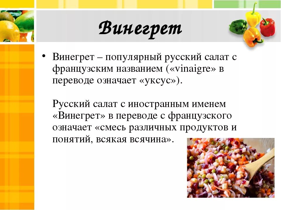 Винегрет текст