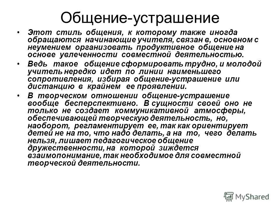 Стили общения. Стиль общения устрашение. Общение устрашение стиль педагогического общения. Стили педагогического общения заигрывание. Стиль общения устрашение.