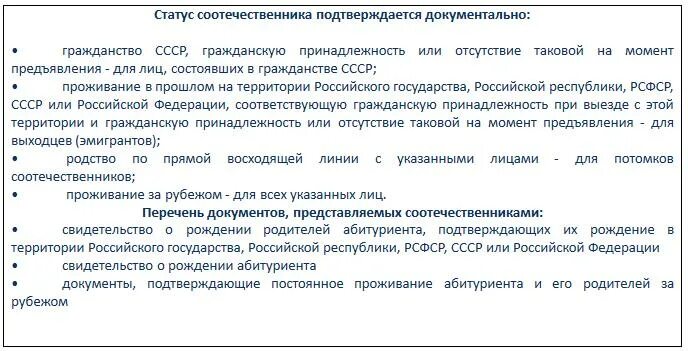 Закон о соотечественниках. Документы о статусе соотечественника. Документ подтверждающий статус. Документы для поступления в вуз для иностранных граждан. Статус соотечественника что это.