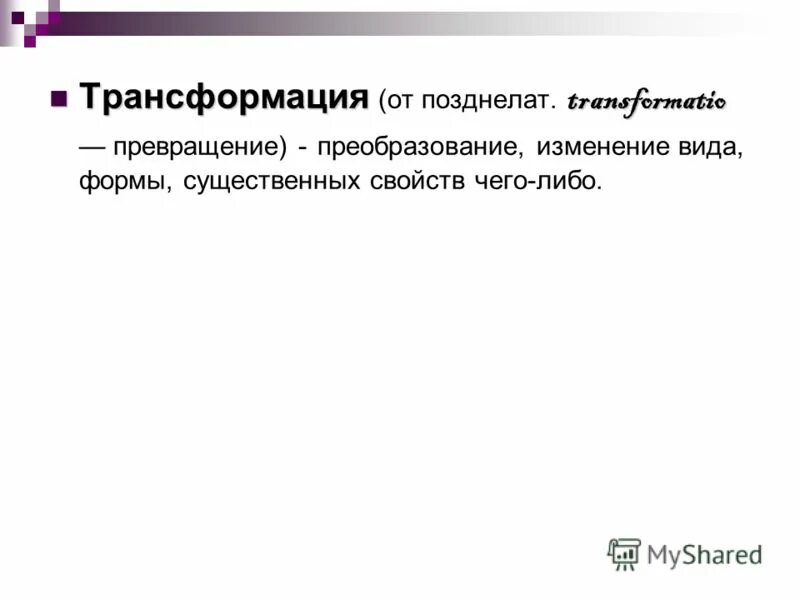 Преобразование трансформация. Трансформация это в информатике. преобразование изменение трансформация. трансформация определение. трансформация это в психологии.