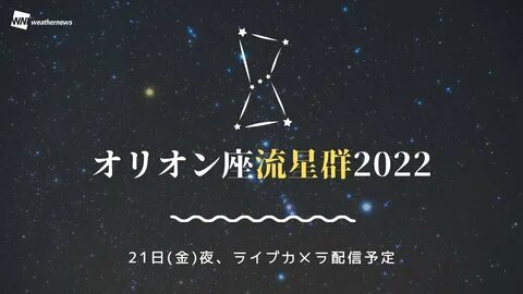 LIVE)オ リ オ ン 座 流 星 群 2022*2022 年 10 月 21 日(金)夜 か ら... 