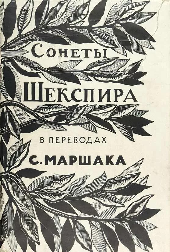 Сонеты Шекспира в переводе Маршака книга. Шекспир в. "сонеты". Книга сонеты (Шекспир у.). Шекспир в переводе Маршака. Сонет книга