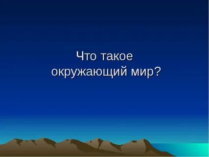 Обобщающий урок земля и человечество 4 класс