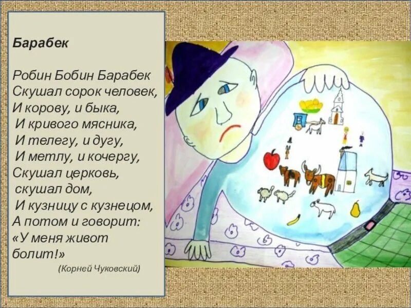 Чуковский к. "Барабек". Робин-бобин стихотворение. Робин бобин стихотворение полностью