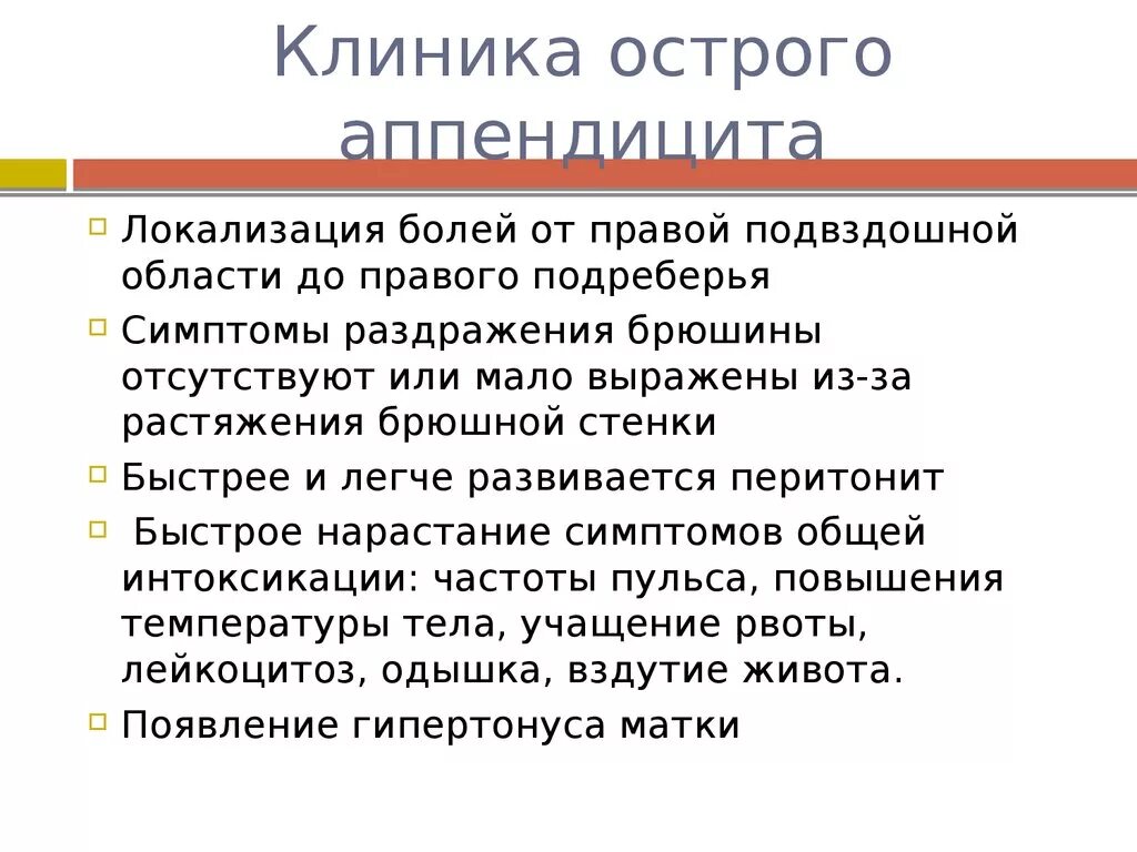 Острый аппендицит симптомы. Клиника при остром аппендиците. острый аппендицит клиника. клиника острог оаппендиуита. клиника острогоаппендмцита.