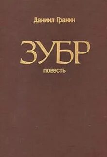 Гранин зубр