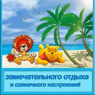 Пожелание хорошего отдыха в картинках