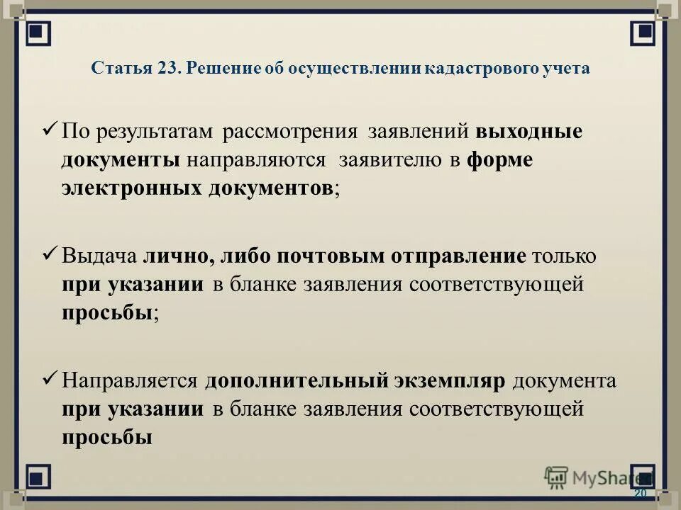 отказ в постановке на учет. уведомление о постановке на кадастровый учет земельного участка. решение приостановления в постановке на кадастровый учет. решение об осуществлении кадастрового учета. заявление о приостановлении кадастрового учета.