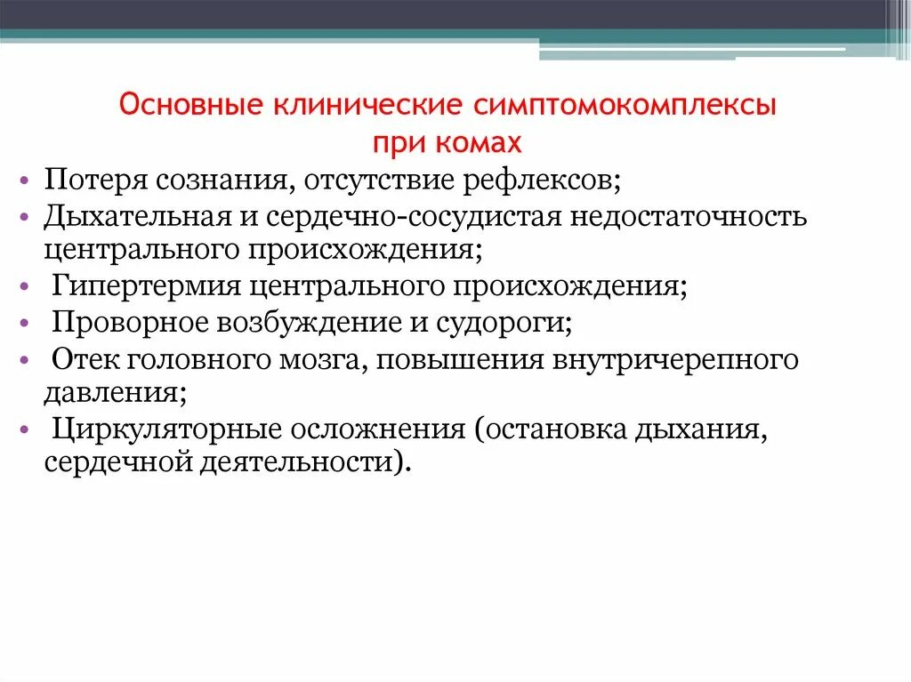 Клинические симптомокомплексы при комах. Симптомокомплексы при коме. Рефлексы при коме. Гипертермическая кома особенности.