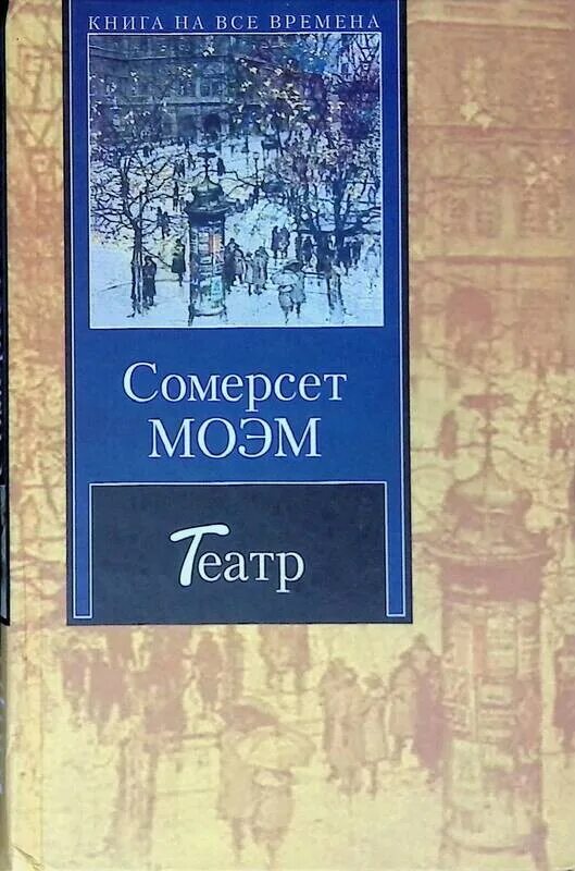 Моэм театр читать. Моэм сомерсет уильям &quot;театр&quot;. книга театр (моэм сомерсет). моэм театр обложка книги. сомерсет моэм театр иллюстрации.