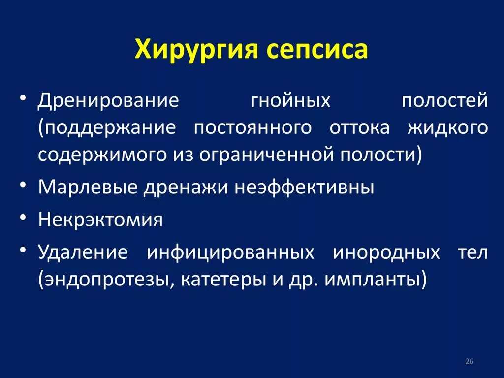 Общая гнойная инфекция. Хирургический сепсис классификация. Осложнения хирургического сепсиса. Лекция хирургический сепсис.