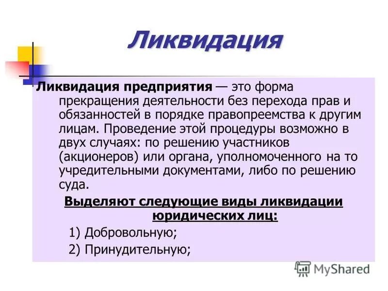 Ликвидация организации. Прекращение деятельности организации. Банкротство и ликвидация предприятия. Ликвидация организации э. Принудительная регистрация