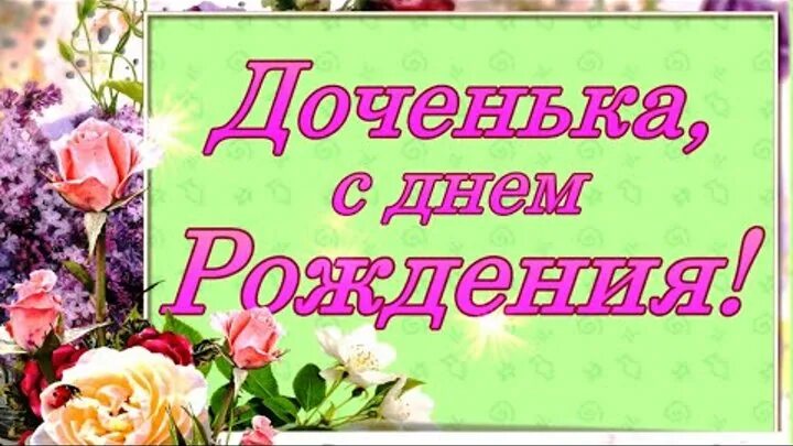 Открытки с днём рождения дочери. С днём рождения дочери. Ирочка с днём рождения своими словами короткие. Поздравления с днём рождения дочки. С днём рождения доченька надпись красивым шрифтом.