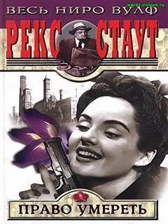 Книги стаут ниро вульф
