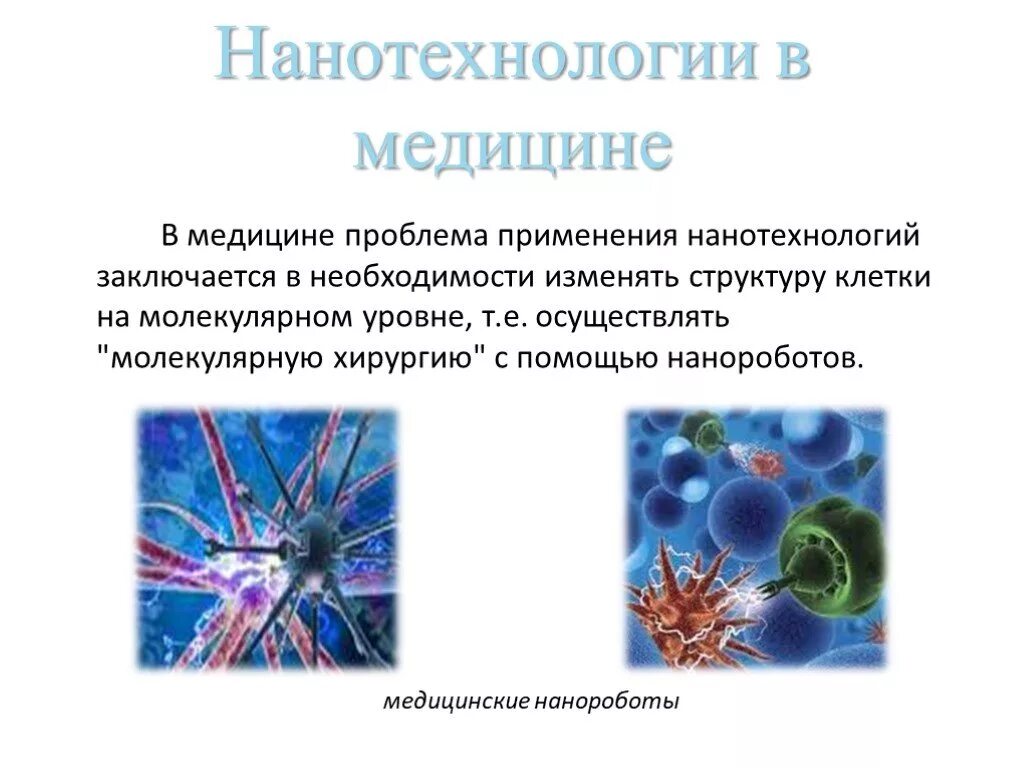 Нанотехнологии презентация. Нанотехнологии в биологии и медицине. Презентация на тему нанотехнологии в биологии. Достижения нанотехнологий в медицине. Нанотехнологии в жизни
