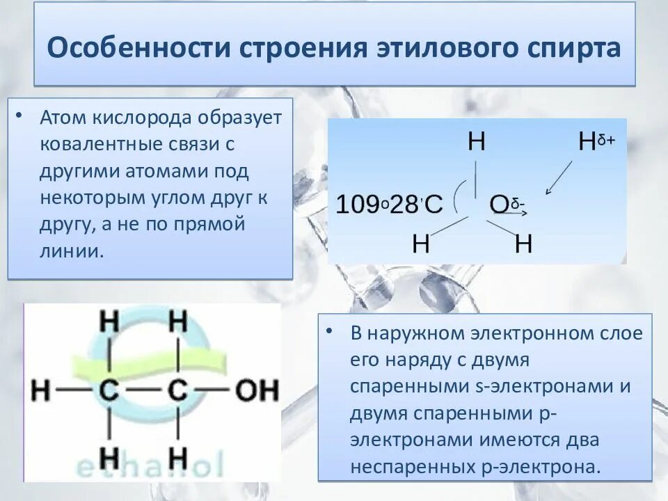 Строение молекулы спирта. Химическое строение этилового спирта. Строение молекулы этанола. Метанол строение