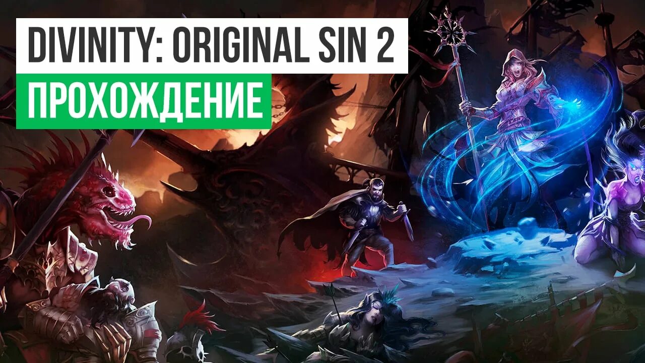 Divinity original sin 2 доктор. Divinity original sin пустошь охотника. май син прохождение.