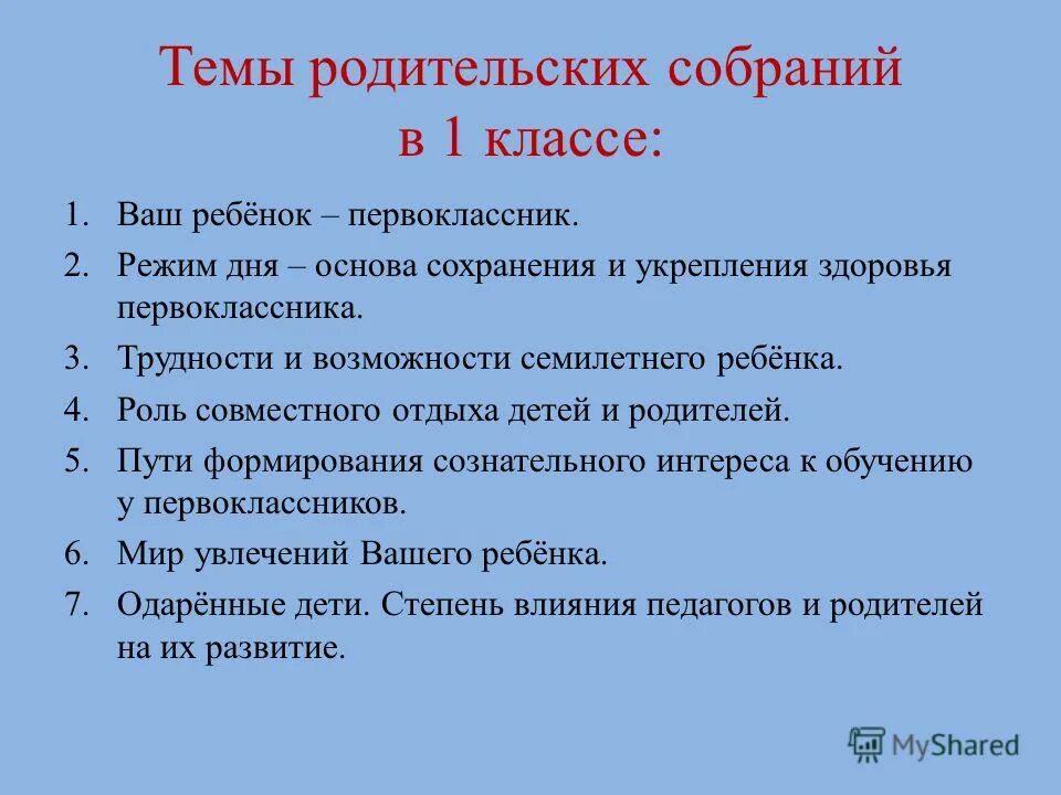 Темы родит. Темы родительских собраний в 1 классе. Темы род собраний в 1 классе. Тема первого родительского собрания. Темы родительских собраний в первом классе.