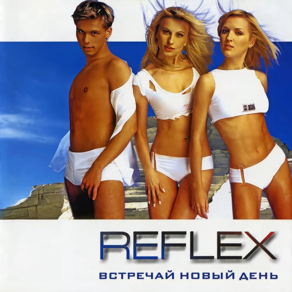 Группа Reflex 2001 год. Группа рефлекс в 90-х. Группа рефлекс 1999. Группа рефлекс 2021.