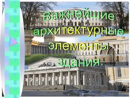 Арх важный