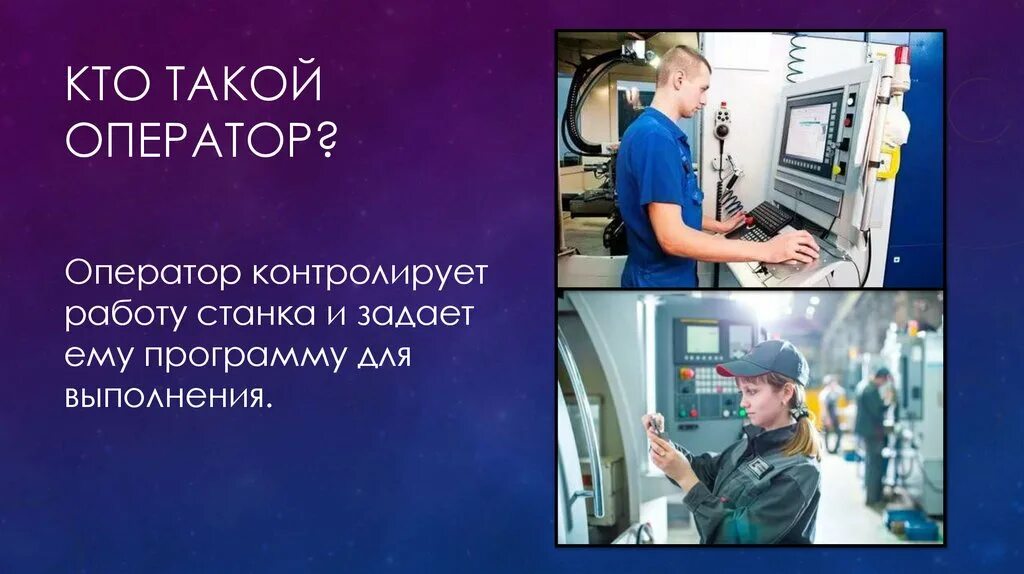 Оператор 5 типа. Кто такой оператор. оператор станков с чпу. оператор станков с чпу обязанности. оператор профессия.
