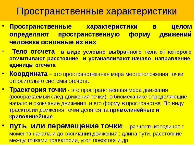 Темп движений амплитуда движений. Пространственные характеристики. пространственно-временные характеристики движений. пространственные параметры движений. пространственные характеристики в биомеханике.