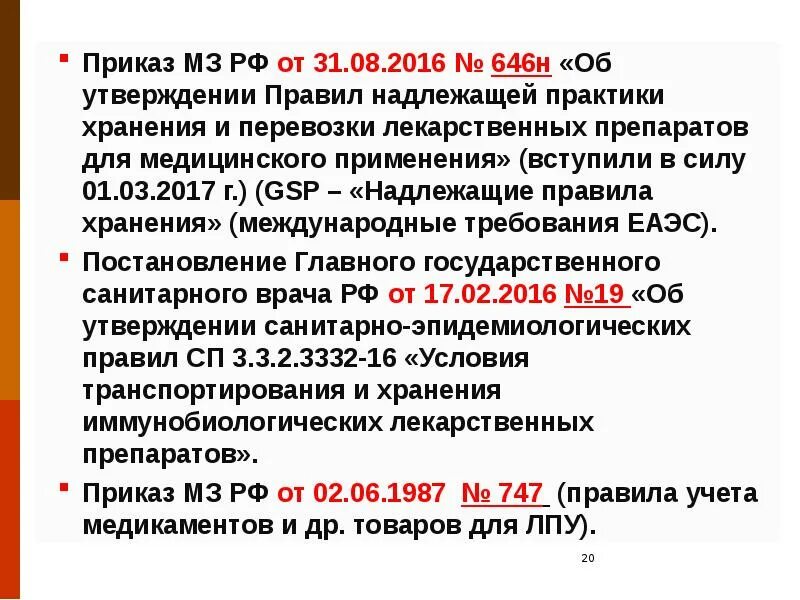 Правила надлежащей аптечной практики лекарственных препаратов. Приказ правил хранения лекарств средств. правила надлежащей практики хранения лекарственных средств. 646 приказ мз. приказ 646н.