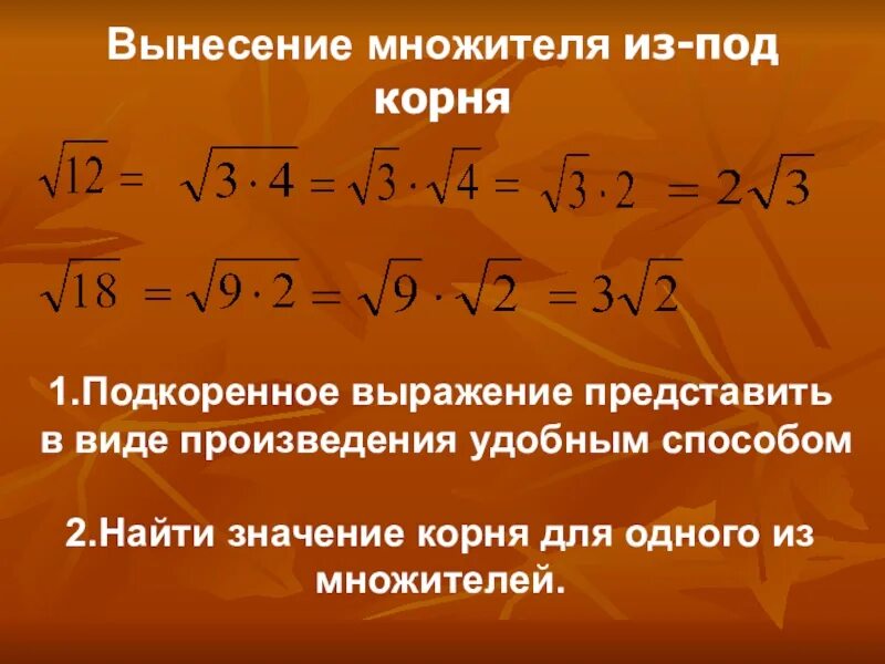 Значение выражения корень из 4. Вынесение множителя из под корня. Выражение под корнем. Подкоренное выражение. Подкоренное выражение вынести из под корня.