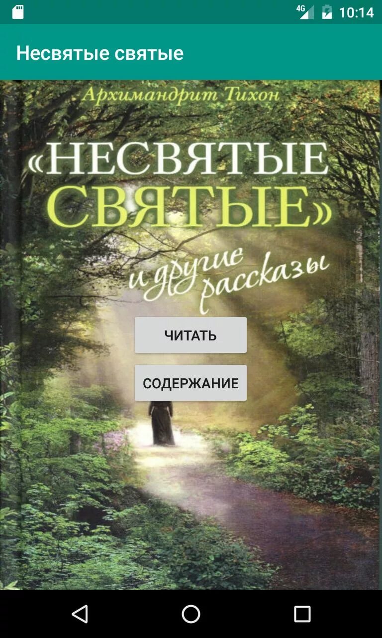 Несвятые святые слушать. Несвятые святые. Несвятые святые Автор. Несвятые святые 2. Несвятые святые оглавление.