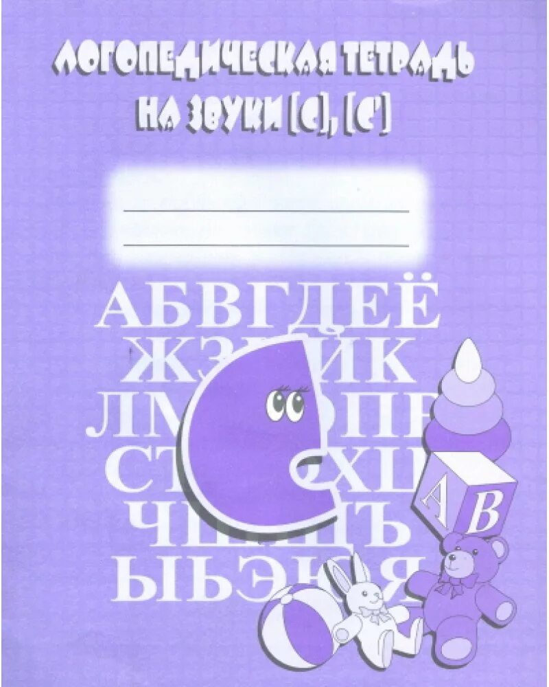 Бурдина логопедическая тетрадь на звуки. Логопедичесик ететрадиъ. Тетрадь логопеда. Логопедическая тетрадь звук с