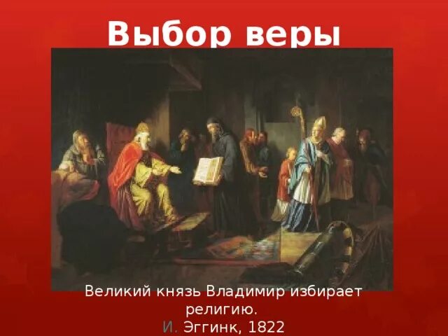 Свободный выбор веры. Эггинк выбор веры. Выбор веры князя Владимира красное солнышко.