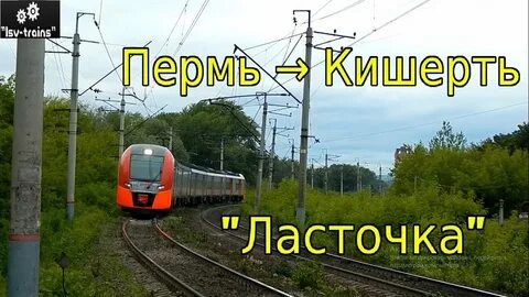 Электричка кунгур кишерть завтра