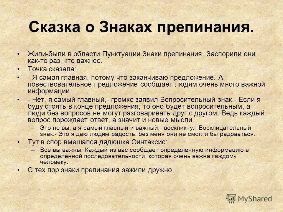 Рассказ точка ру. Рассказ о знаках препинания. Сказка о знаках препинания. Рассказз про знак препинания. Сказка про пунктуацию.