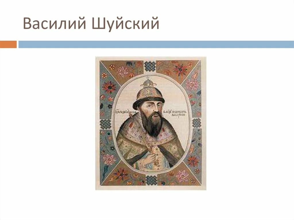 Шуйский годы правления. Василий Шуйский 1606-1610гг.. Василий IV Шуйский. Русский царь в 1606-1610 гг. Василий Шуйский 1606 1610 внешняя и внутренняя политика.