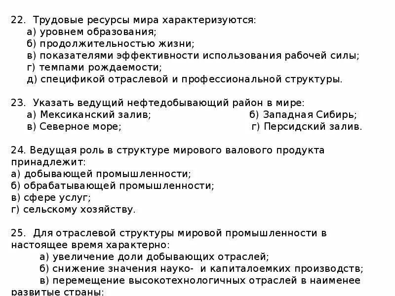 Тест страны 3 класс. Трудовые ресурсы это тест. Тест на страны. Мировая экономика тест. Тестирование по дисциплине 1.1 бизнес как система ответы.