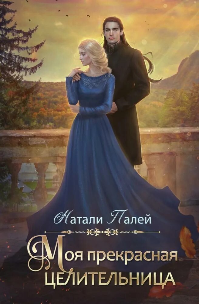Читать полностью книгу целитель. Натали палей моя прекрасная целительница. палей моя прекрасная целительница книга. бытовое фэнтези. книга целительница.