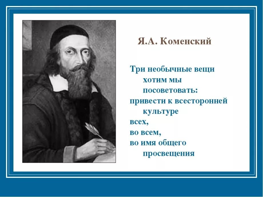 Великие дети великих людей. Цитаты великих педагогов. Изречения о педагогике. Цитаты великих педагогов о воспитании детей. Высказывания о педагогике.