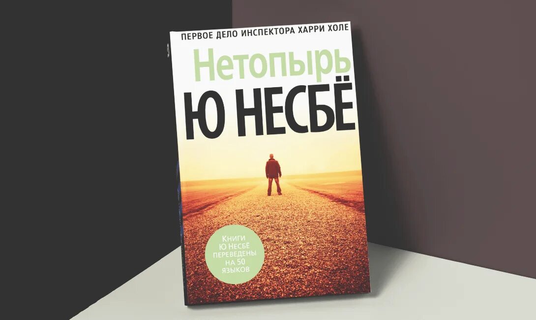 Несбе книги нетопырь. Книга нетопырь (несбё ю). ю несбё харри холле. ю несбё нетопырь обложка книги. харри холе нетопырь.