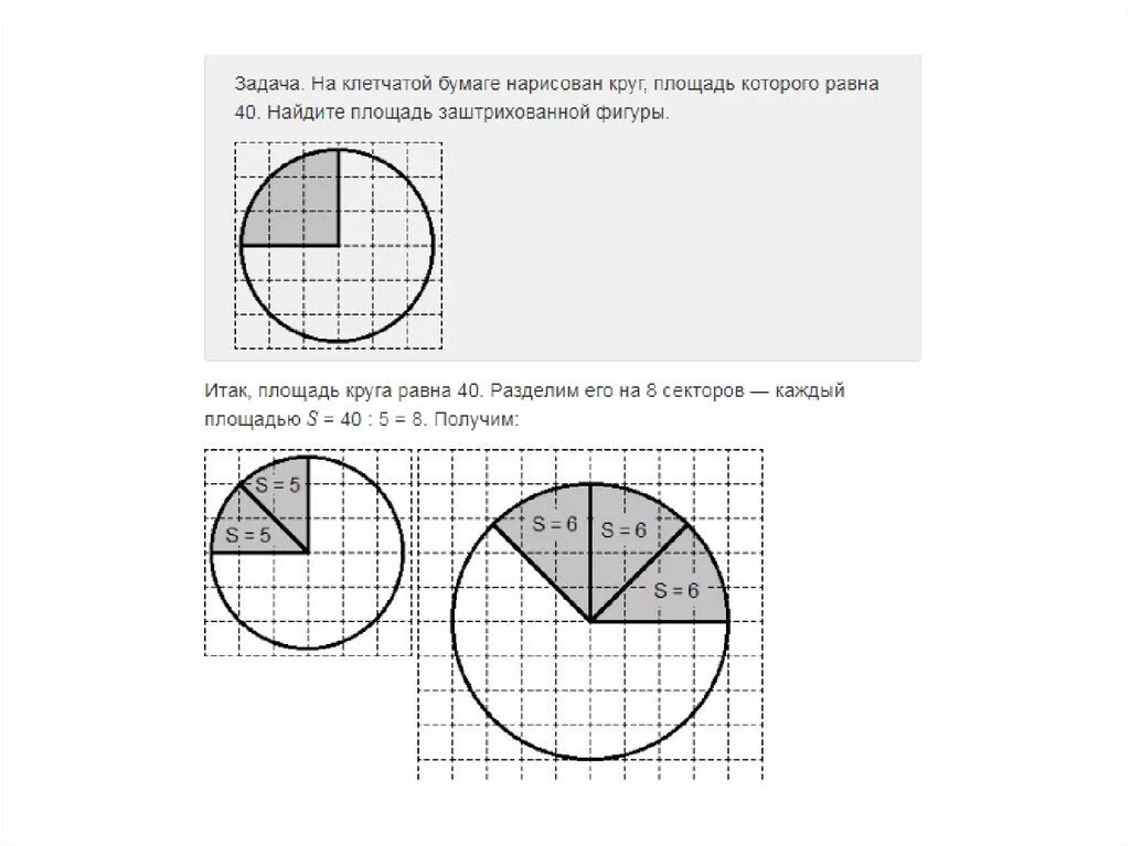 Найти площадь круга на клетчатой бумаге. Найдите площадь заштрихованной фигуры круг. Найдите площадь закрашенной фигуры круг. 1. Измерьте радиус круга и Вычислите площадь закрашенной фигуры:. Найдите площадь заштрихованного сектора круга.