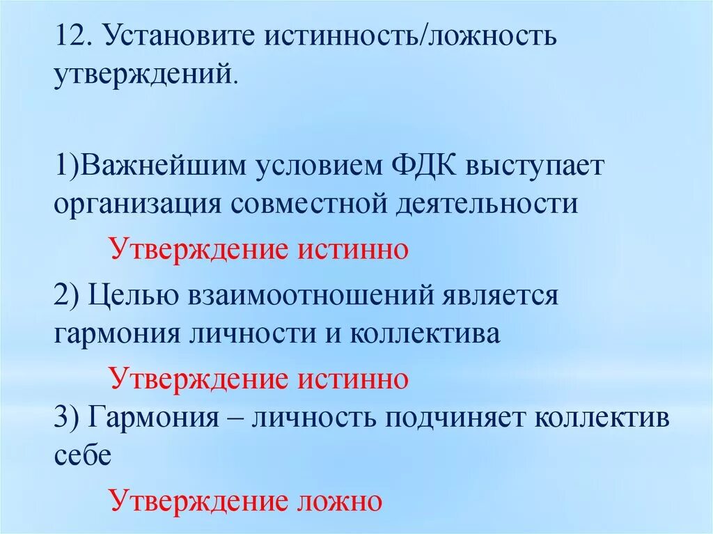 Утверждение в деятельности. Установите верность или ложность утверждений истина. Истинным утверждением является…. Истинность или ложность утверждений об Афинской школе. Установить верность или ложность утверждений