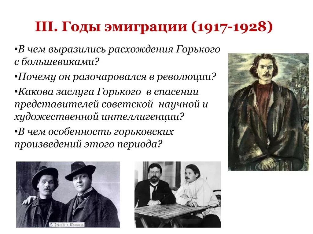 Роль интеллигенции в революции. Эмиграция интеллигенции. Эмиграция 1917 года. Горький в эмиграции. Писатели эмигранты.